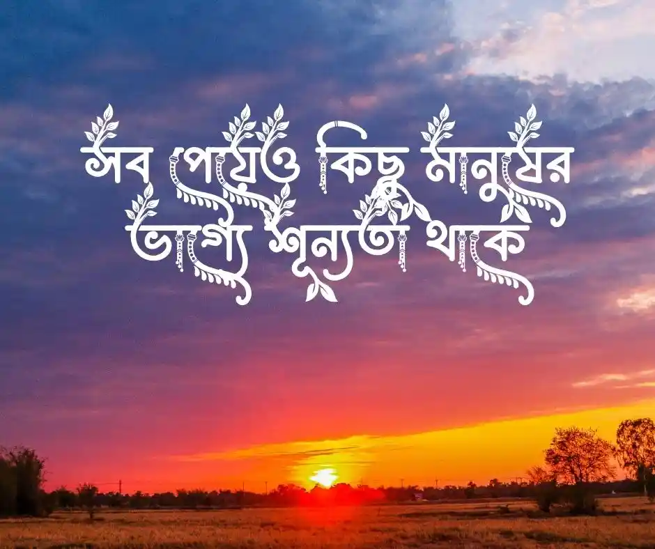 কষ্টের স্ট্যাটাস বাংলা Sad Status Bangla