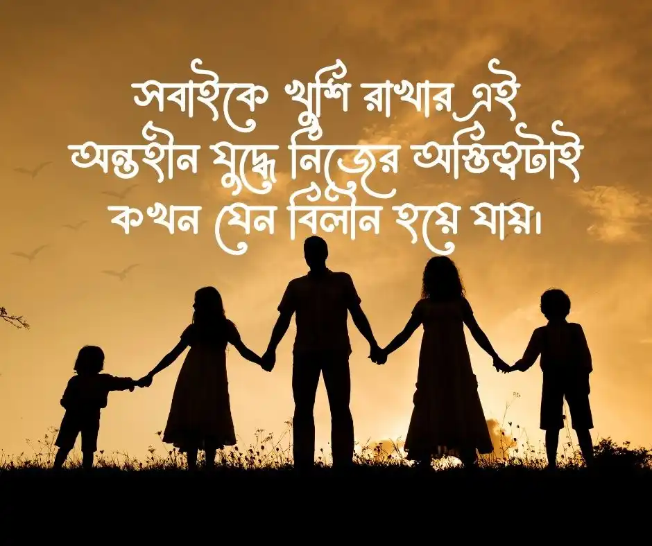 পরিবার নিয়ে কষ্টের স্ট্যাটাস