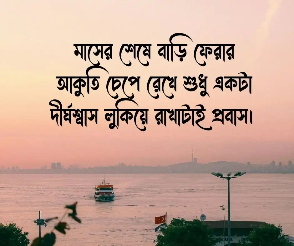 প্রবাসীদের কষ্টের স্ট্যাটাস