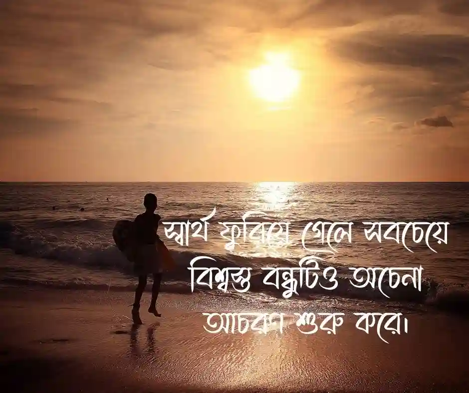 বন্ধু নিয়ে কষ্টের স্ট্যাটাস Sad Status