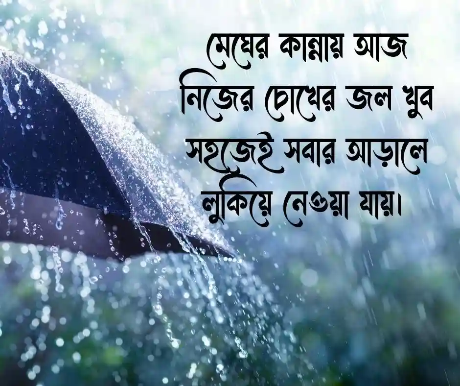 বৃষ্টি নিয়ে কষ্টের ক্যাপশন