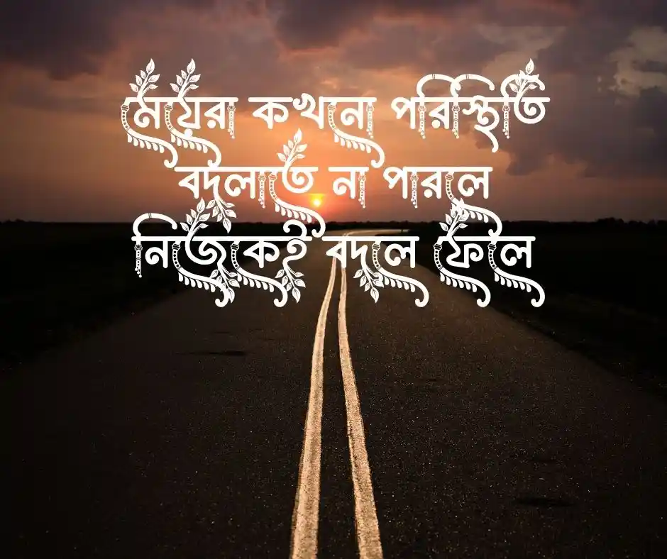 মেয়েদের কষ্টের স্ট্যাটাস মেয়েদের কষ্টের ক্যাপশন