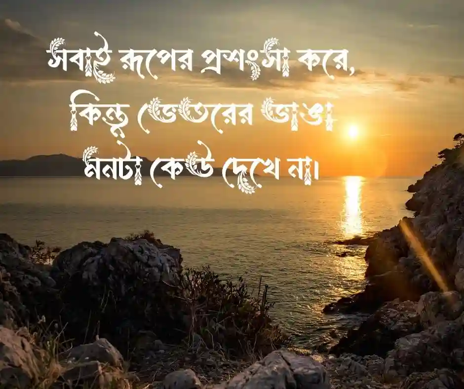 মেয়েদের কষ্টের স্ট্যাটাস মেয়েদের কষ্টের ক্যাপশন