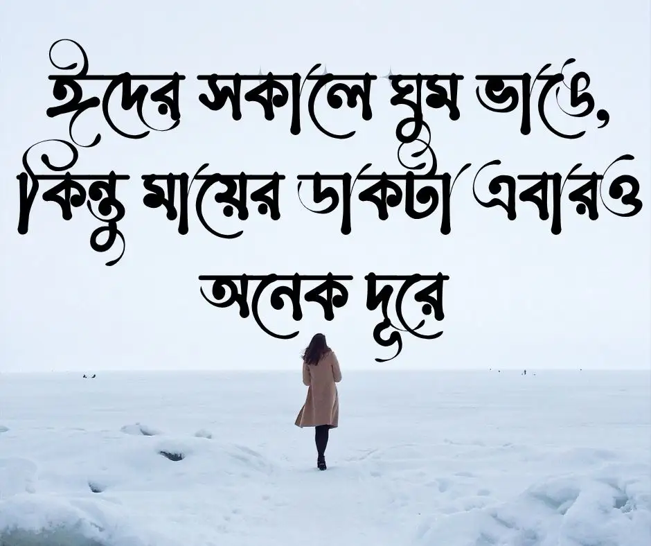 ঈদে বাড়ি না যাওয়া নিয়ে ক্যাপশন&nbsp;