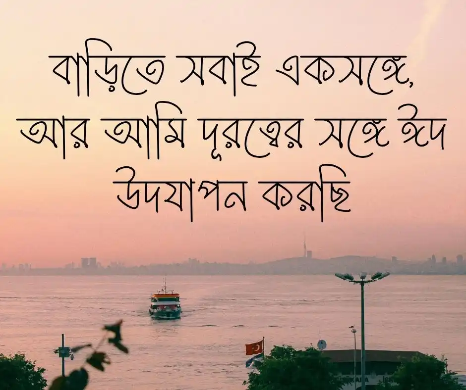 ঈদে বাড়ি না যাওয়া নিয়ে স্ট্যাটাস