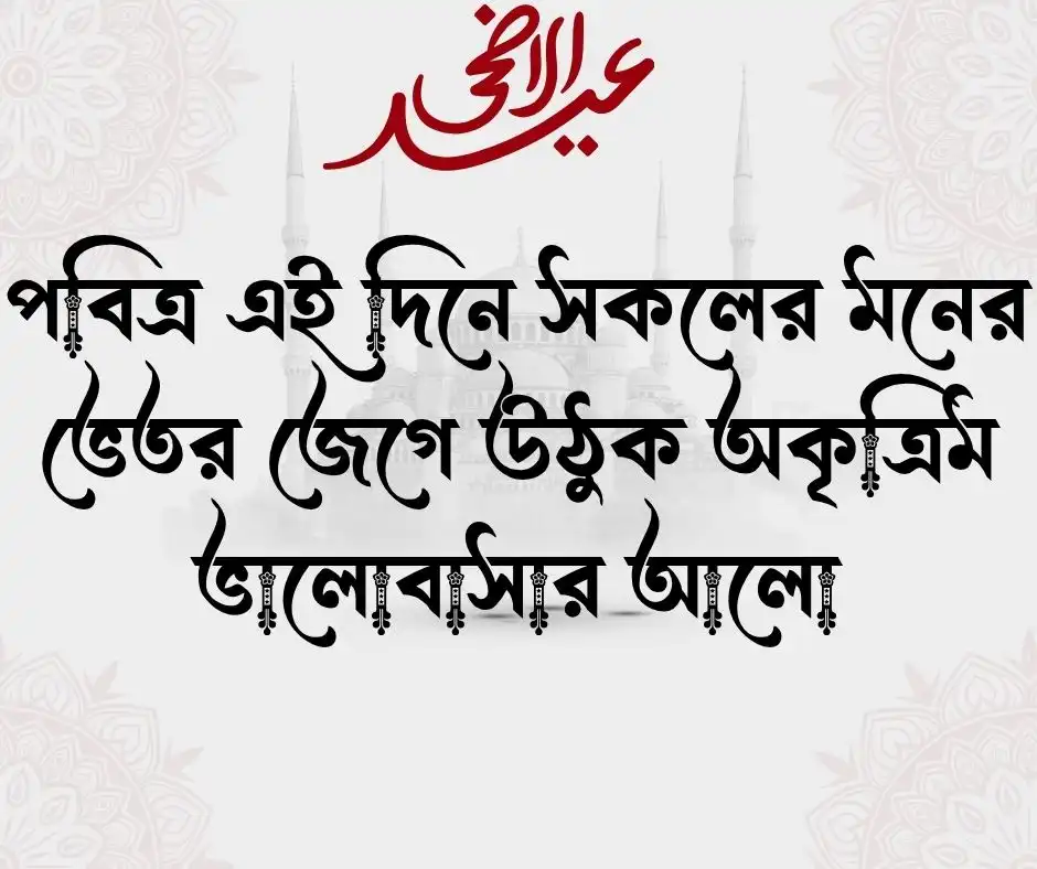 ঈদ নিয়ে স্ট্যাটাস