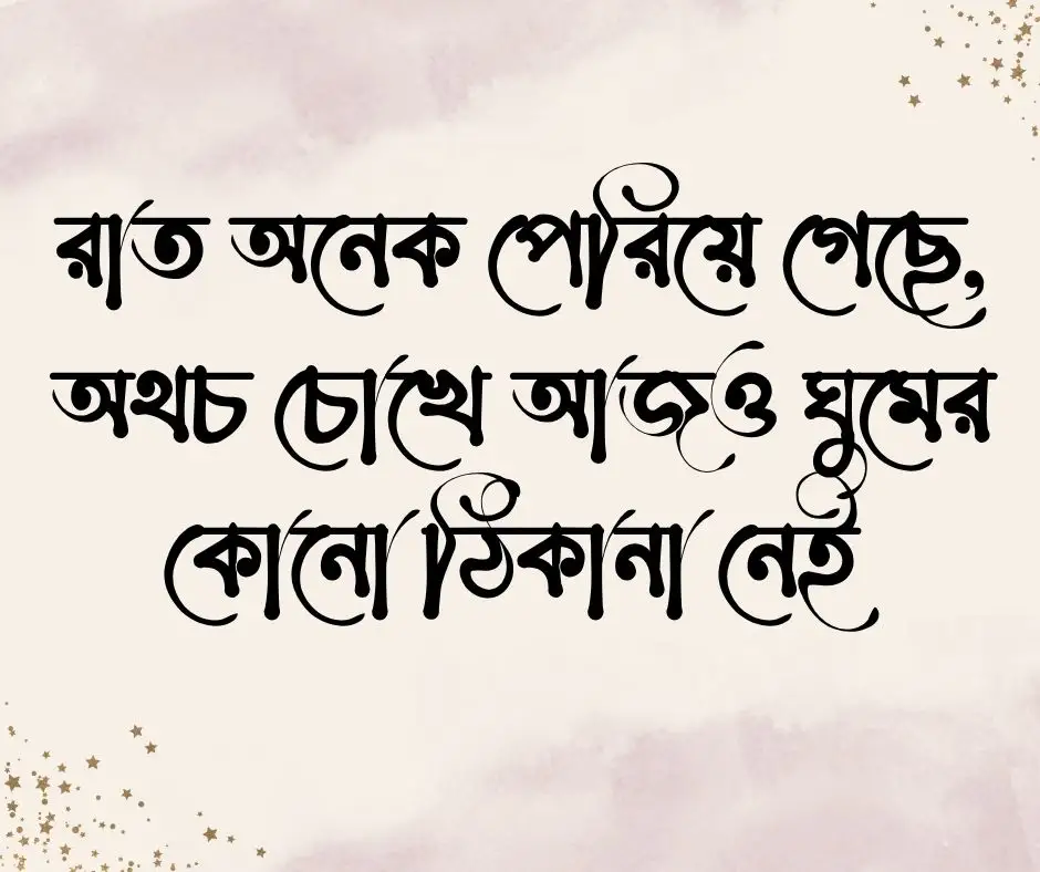 ঘুম না আসার ক্যাপশন