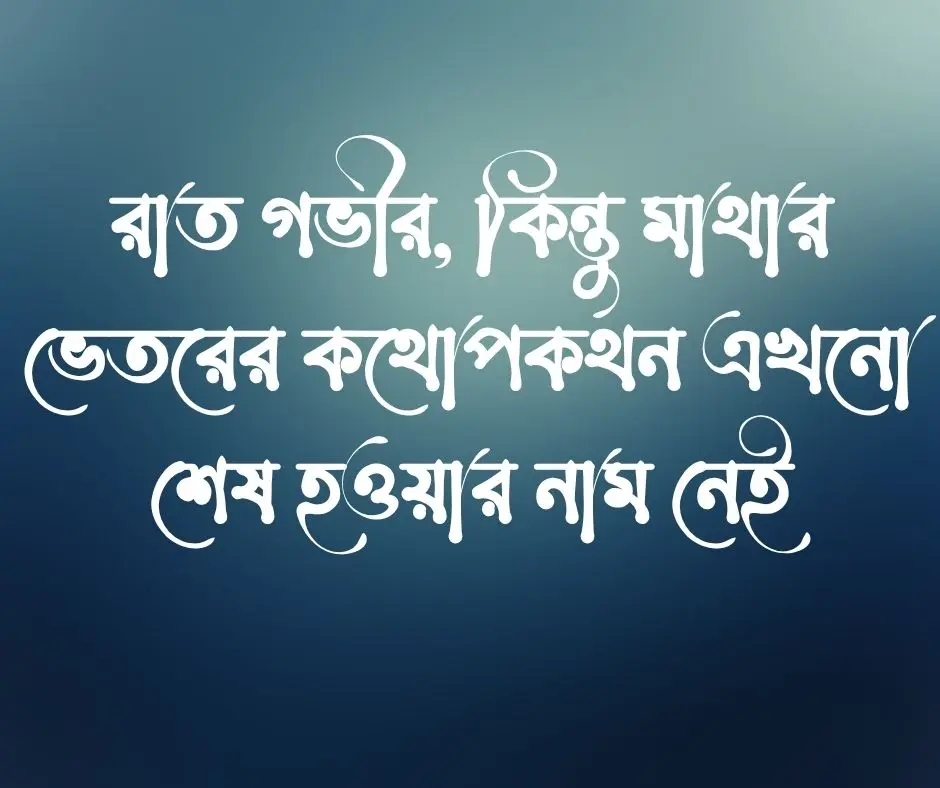 ঘুম না আসার স্ট্যাটাস&nbsp;