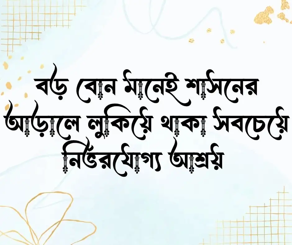 বড় বোনকে নিয়ে ক্যাপশন