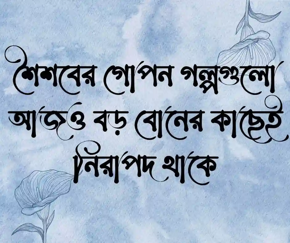 বড় বোনকে নিয়ে স্ট্যাটাস