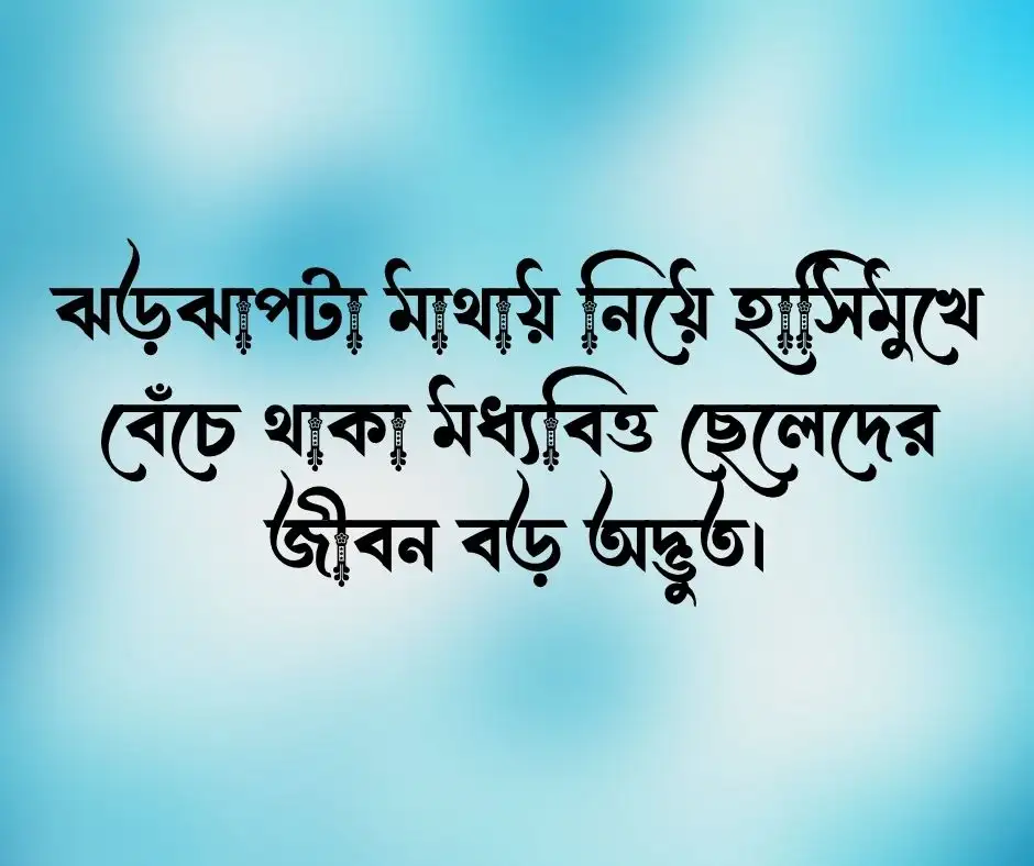মধ্যবিত্ত ছেলেদের নিয়ে ক্যাপশন