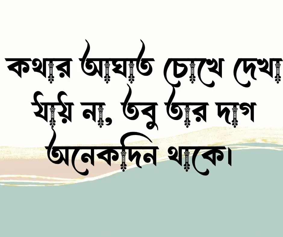 মানুষকে কষ্ট দেওয়া নিয়ে উক্তি