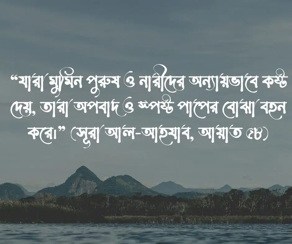 মানুষকে কষ্ট দেওয়া নিয়ে কোরআনের আয়াত