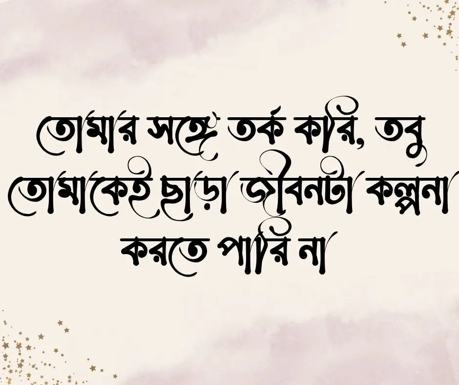 স্ত্রীকে নিয়ে স্ট্যাটাস
