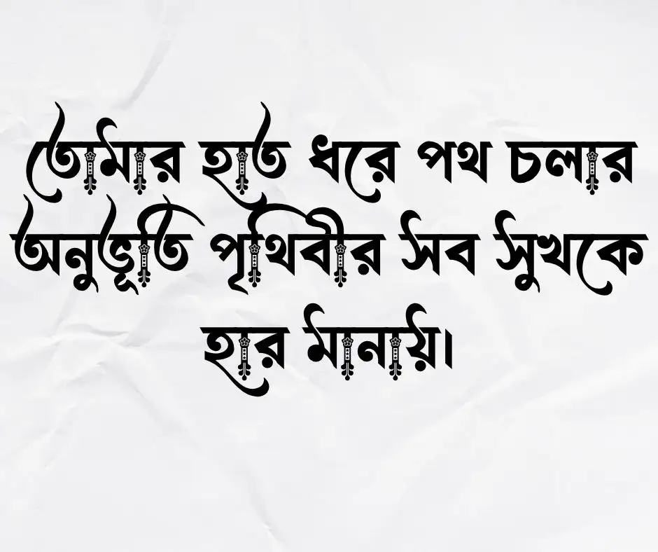 স্বামীকে নিয়ে ক্যাপশন