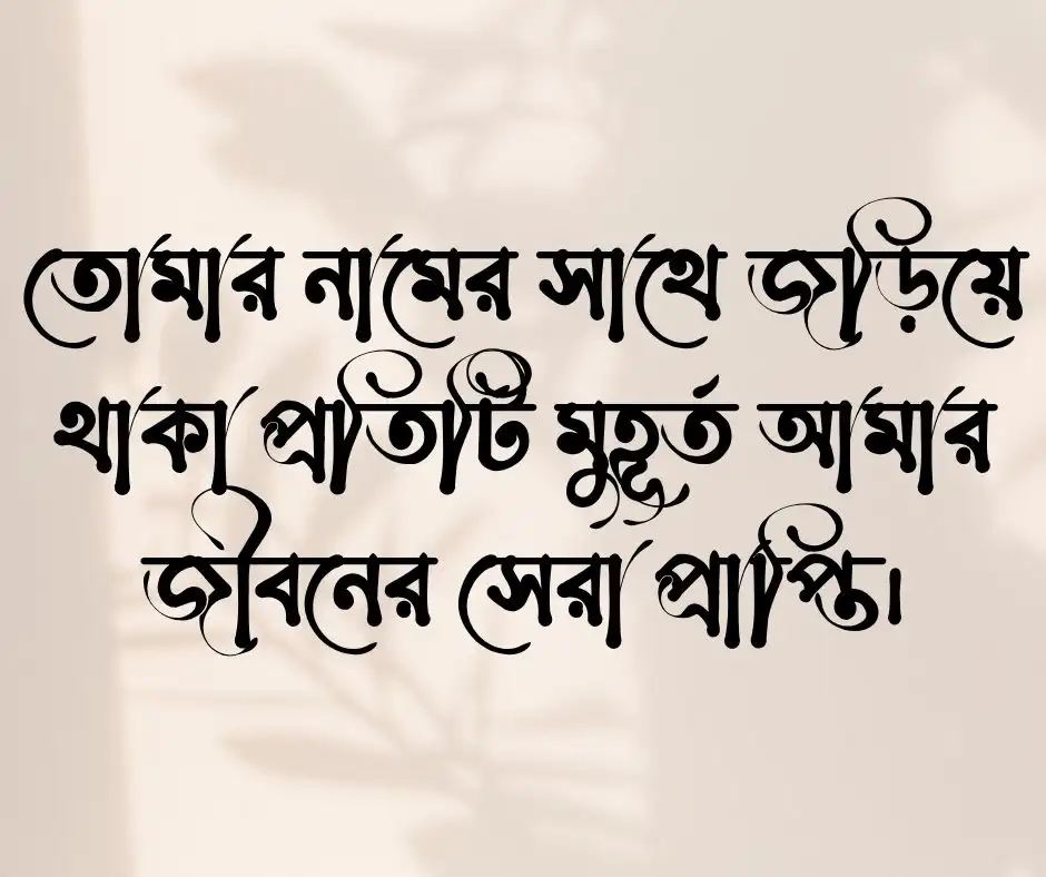 স্বামীকে নিয়ে ভালোবাসার ক্যাপশন