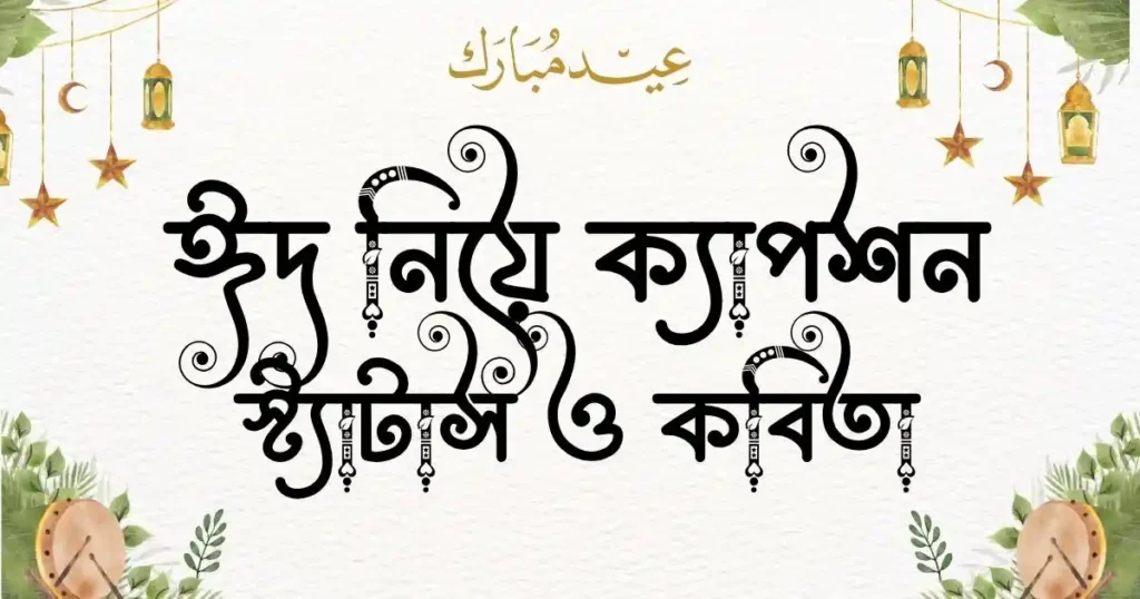 ঈদ নিয়ে ক্যাপশন, স্ট্যাটাস ও কবিতা