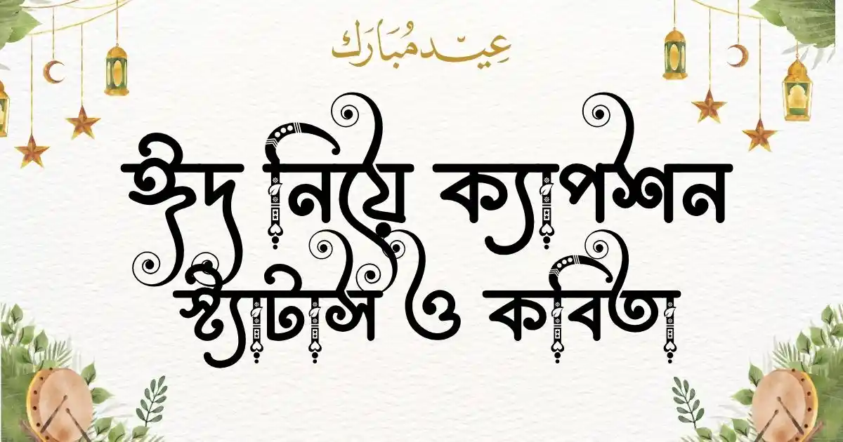 ঈদ নিয়ে ক্যাপশন, স্ট্যাটাস ও কবিতা