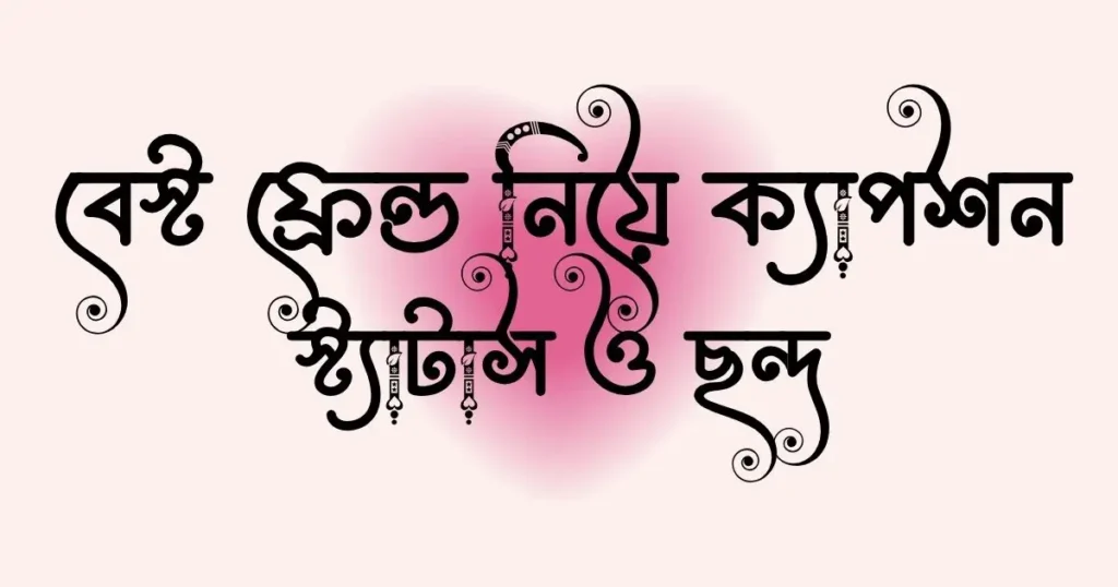 বেস্ট ফ্রেন্ড নিয়ে ক্যাপশন, স্ট্যাটাস ও ছন্দ