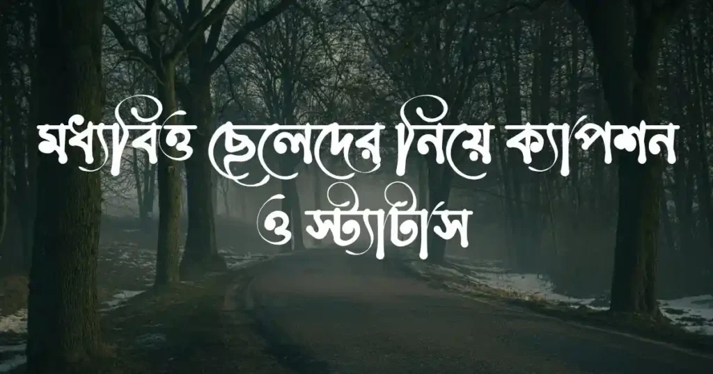 মধ্যবিত্ত ছেলেদের নিয়ে ক্যাপশন ও স্ট্যাটাস