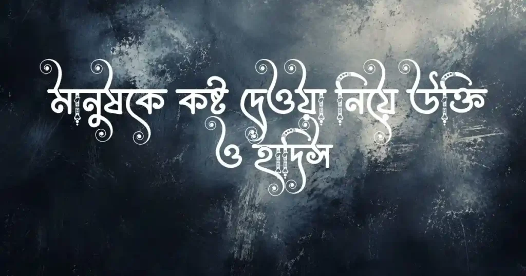 মানুষকে কষ্ট দেওয়া নিয়ে উক্তি ও হাদিস