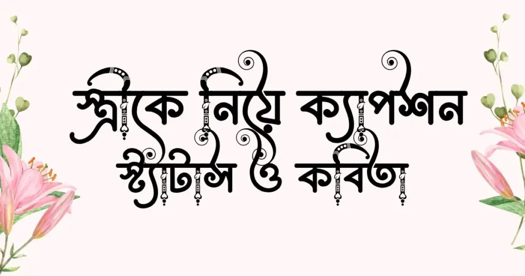 _স্ত্রীকে নিয়ে ক্যাপশন, স্ট্যাটাস ও কবিতা