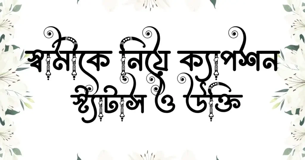 স্বামীকে নিয়ে ক্যাপশন, স্ট্যাটাস ও উক্তি