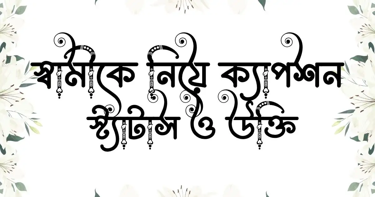 স্বামীকে নিয়ে ক্যাপশন, স্ট্যাটাস ও উক্তি